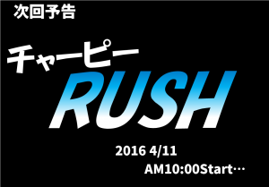 ちゃーぴーRUSH